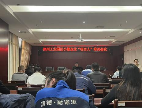 濱州工業(yè)園區(qū)舉辦小微企業(yè)“明白人”培訓會議